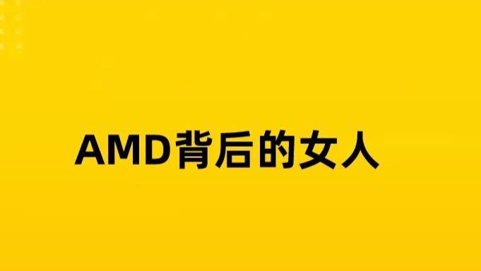 AMD|华裔芯片女神，凭啥拿2亿年薪?
