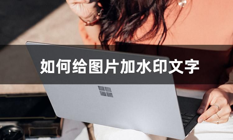 图片如何加水印文字?这3个方法一般人我不告诉他