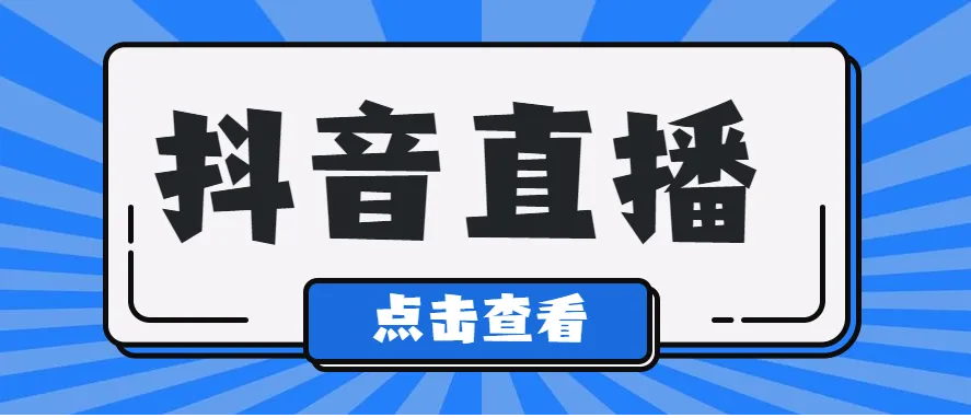 阿里巴巴|直播带货如何让用户长时间停留在直播间？