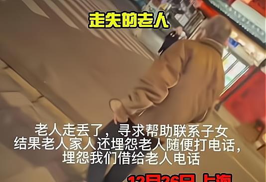 小伙帮走失老人联系家人却遭其家人谩骂:你有毛病啊借给他手机