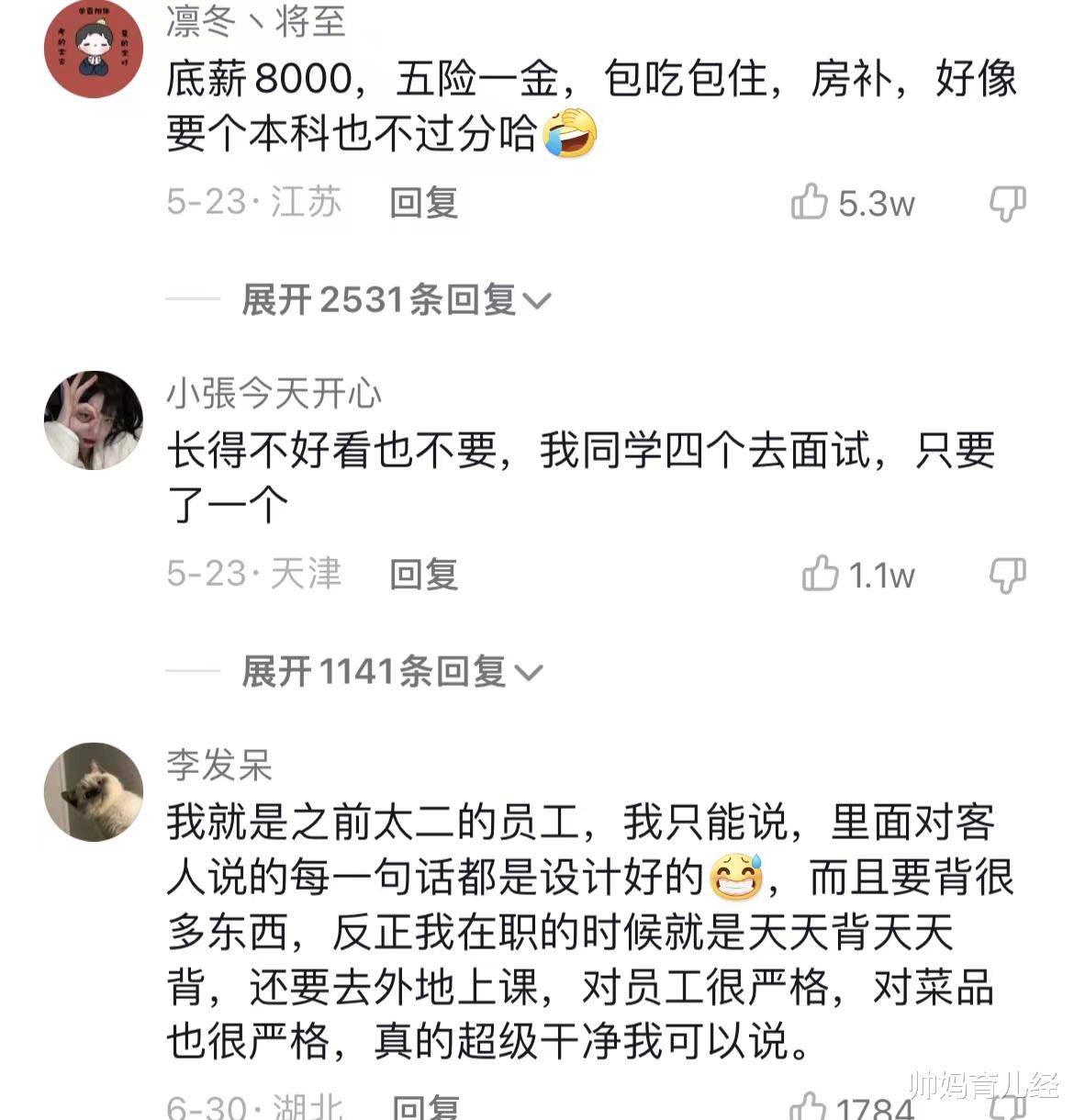 大学生|太二酸菜鱼招聘公告，服务员要有双一流学位，却引大学生争抢