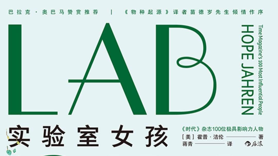 《实验室女孩》：志之所趋，无远弗届，用科学之火点亮生命之光