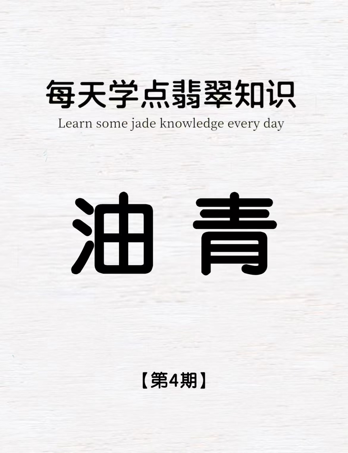 翡翠|翡翠知识第4期 ｜ 油青|||每天学点翡翠知识 内行看种 外行看色