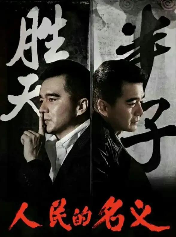 中国奇谭|胜天半子祁同伟,能屈能伸高启强,草根们的绝地反击