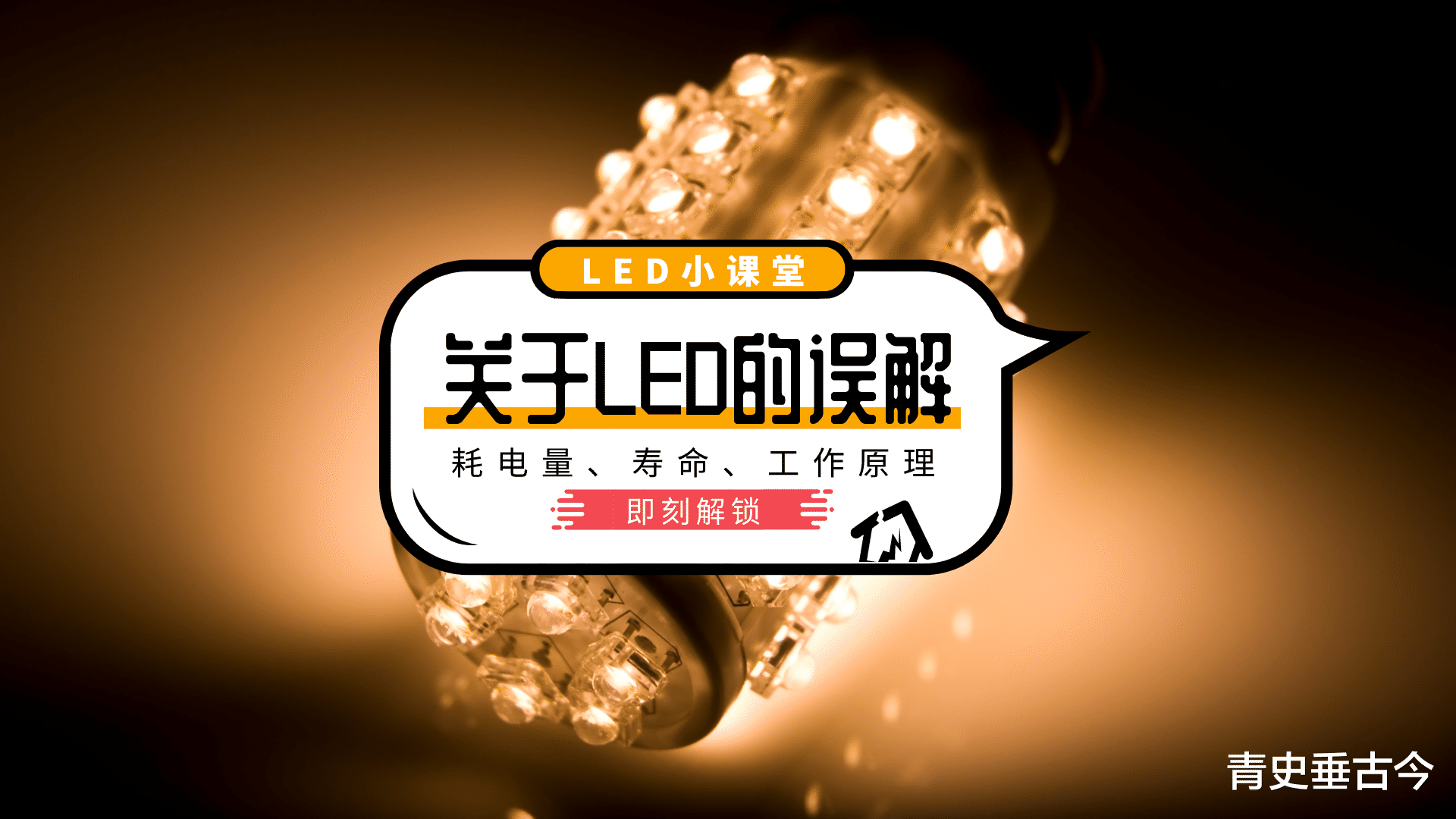 led灯|?LED灯“寿命短还费电”，为什么商家却口口声声说它是节能产品？