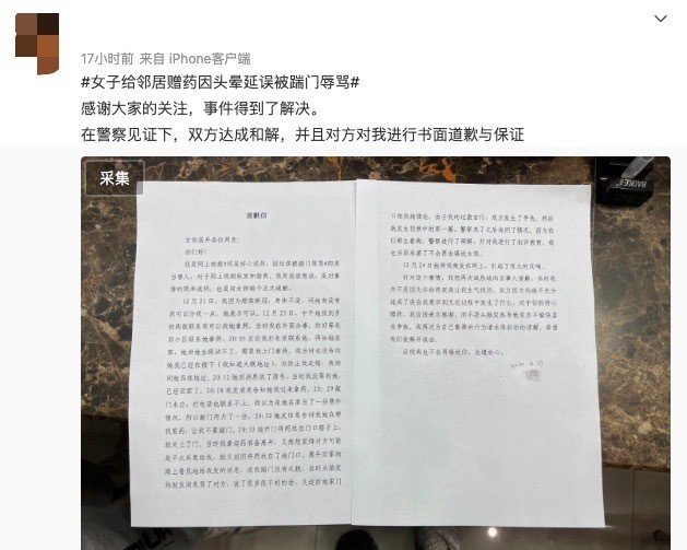 赠药反被邻居辱骂事件骂人男子道歉信公开!承诺不再骚扰对方!