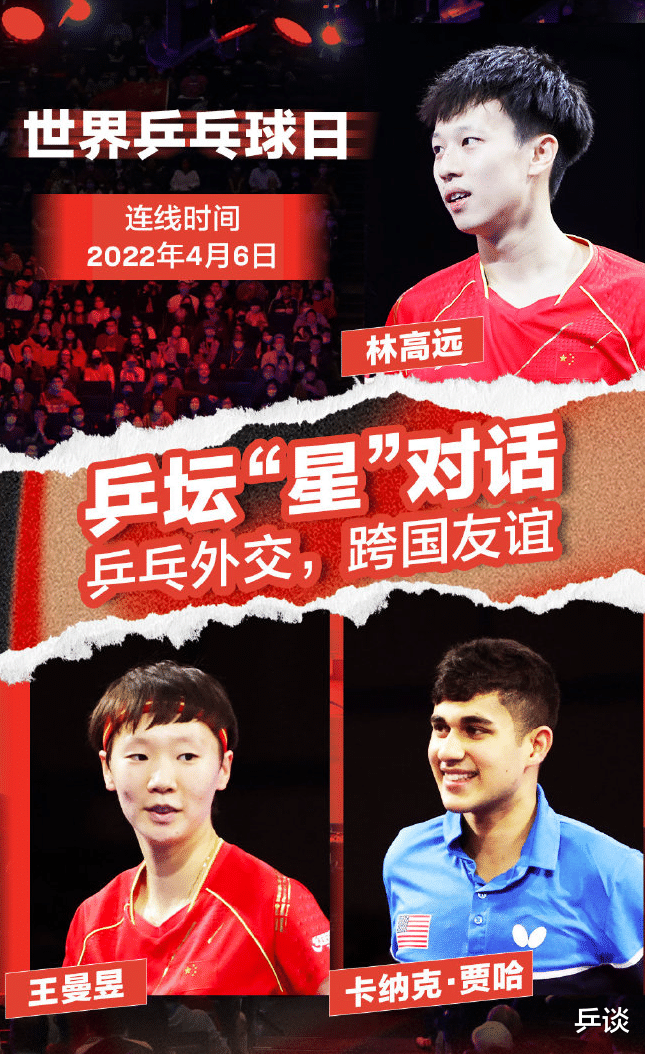 林高远|4月6日世界乒乓球日，林高远王曼昱卡纳克将直播，和球迷畅聊！