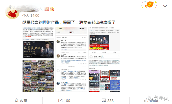 胡军代言的理财产品爆雷,涉案金额高达390亿,受害者发声维权