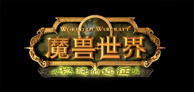 魔兽世界|TBC迎来最巅峰版本《魔兽世界》蛋总重燃热血谁还来自寻死路