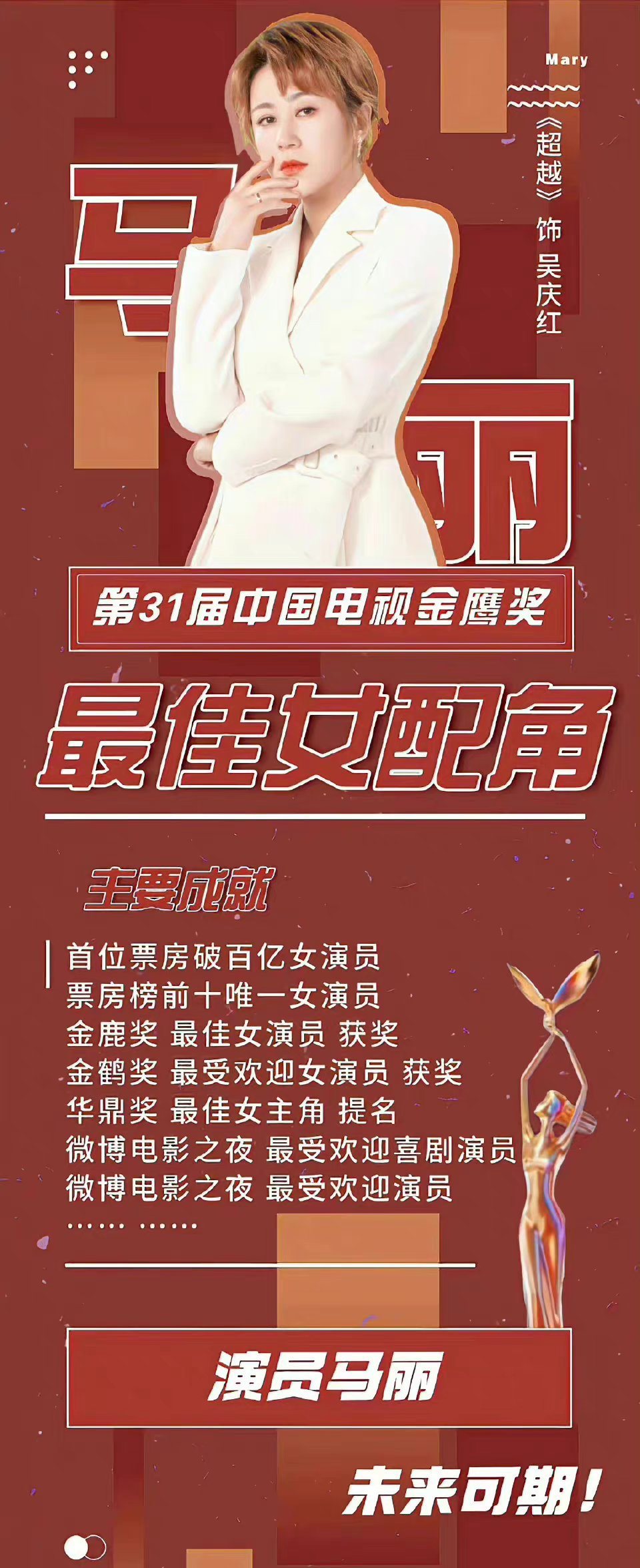 马丽|马丽凭借《超越》获得第31届金鹰奖最佳女配角，网友：她值得！ ?