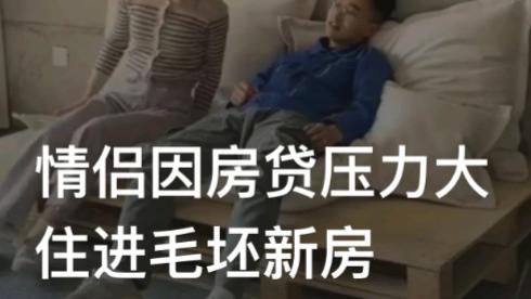 山东一对情侣因房贷压力大住进毛坯新房！现实而理性 ！