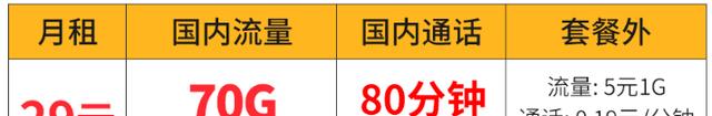 中国移动|中国移动29元良心套餐，70G流量+80分钟通话，月租更亲民