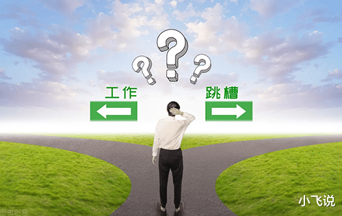 面试|职场跳槽与面试，里面的内幕你知道多少？