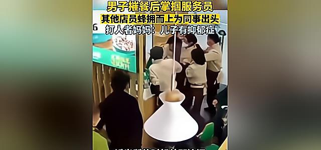 男子无故掌掴18岁服务员,遭多名店员还击,恶男母亲:他有抑郁症