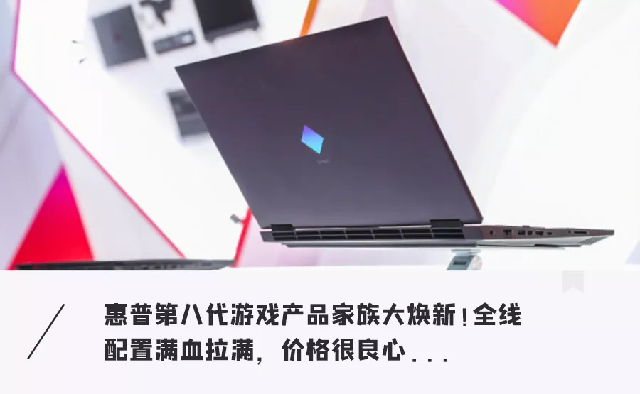 惠普|惠普发布超高性价比游戏本!全系配RTX 30显卡,最低6199元起