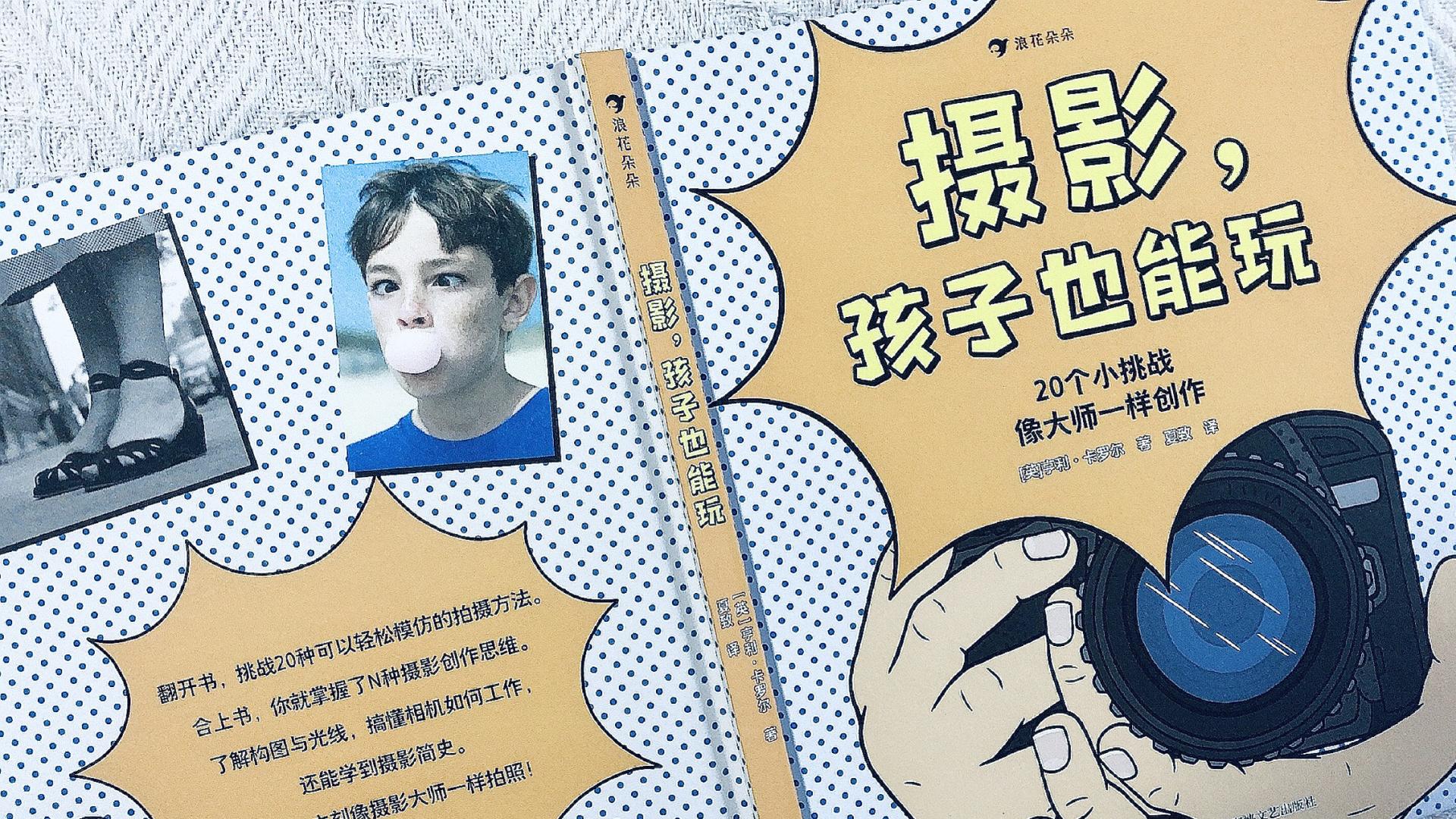 孩子跟着摄影大师，学会20招技巧，提升幸福感，为成长注入能量