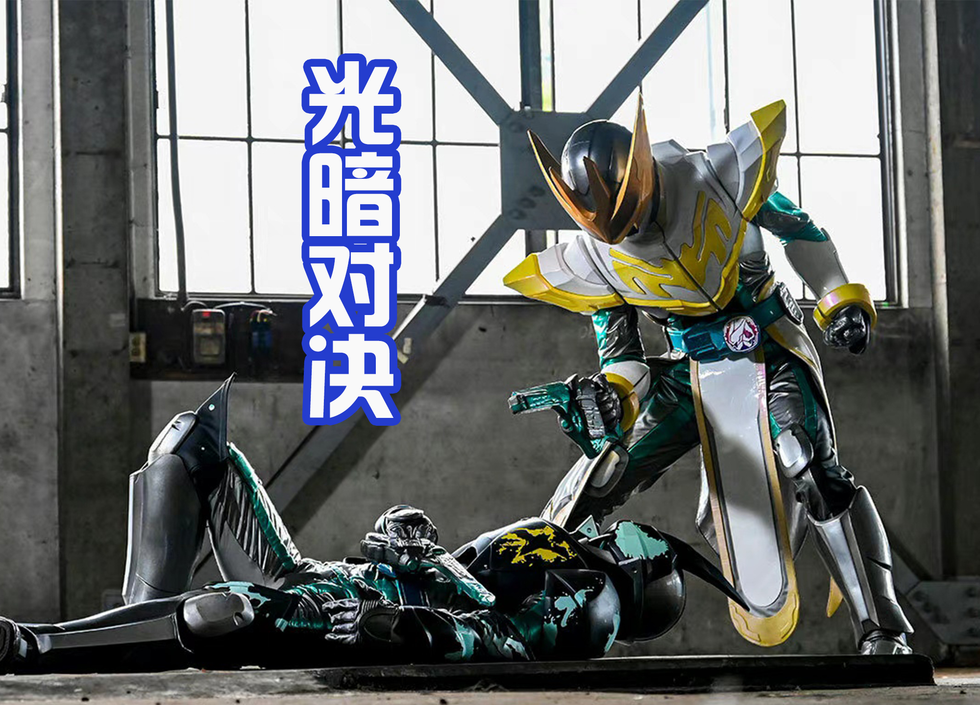 乌鸦|光暗对决,恶魔蜃楼VS五十岚大二,圣洁白乌鸦骑士形态诞生!