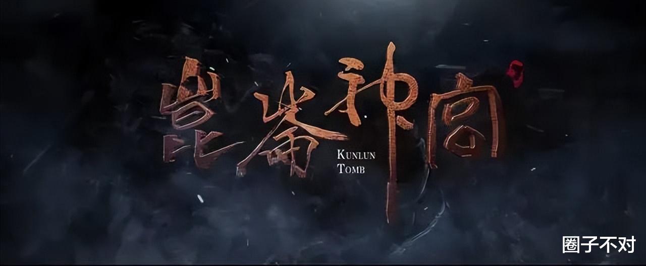 昆仑神宫|让《流星花园》的导演来拍《鬼吹灯》能行吗?《昆仑神宫》很意外