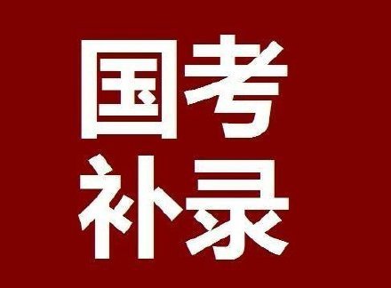 后代|2022年度国考补录5182人,考生应该注意些什么?