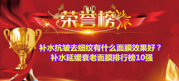 面膜 补水抗皱去细纹有什么面膜效果好？补水延缓衰老面膜排行榜10强