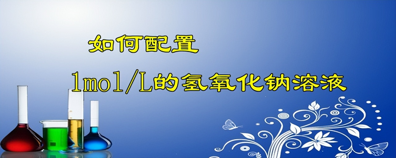 1mol/L氢氧化钠溶液怎么配?