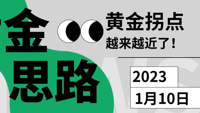 距离黄金拐点的时间越来越近了！