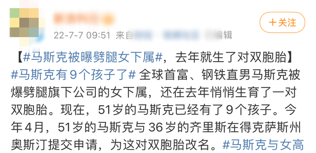 伊隆·马斯克|世界首富马斯克又当爹！被曝劈腿小15岁高管获双胞胎，共9个孩子