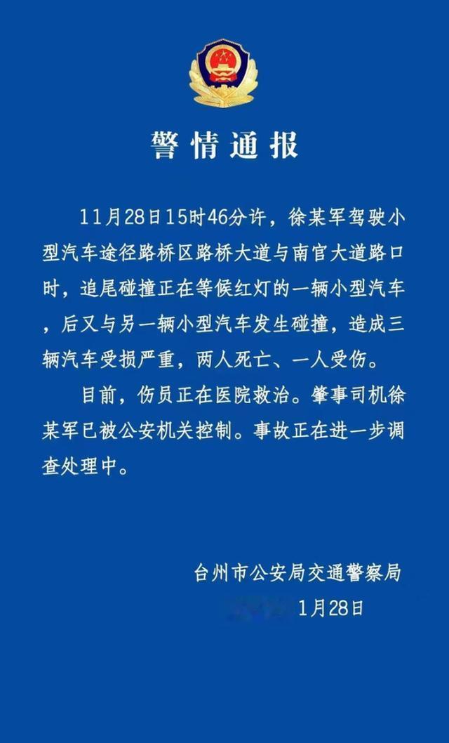 网传“台州一辆特斯拉失控连撞两车”,警方通报:事故造成2死1伤
