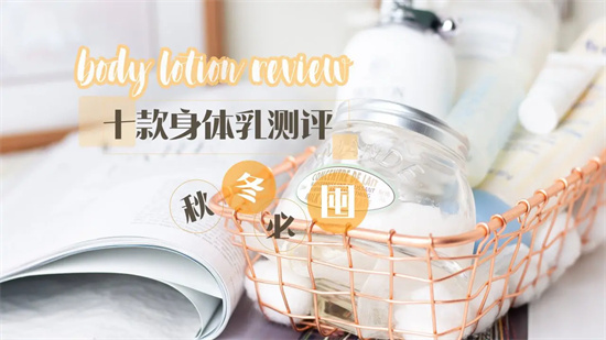 补水保湿 身体乳哪个牌子的效果好？补水保湿美白全身 身体乳排行榜前十名
