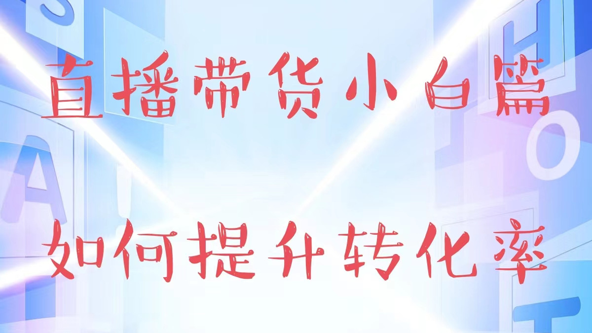 ai|直播带货小白篇，日入万元很简单