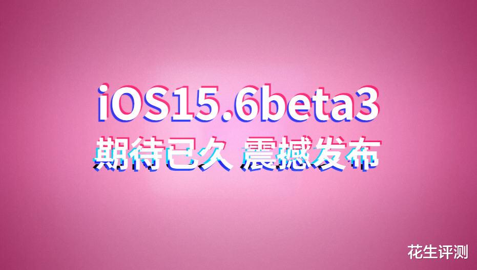 iqoo|iOS15.6beta3正式发布，续航水平超出预期，不能错过的养老版本