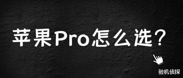 iPhone|你如果能看完这些，买iPhone 的 Pro 版本不再吃亏