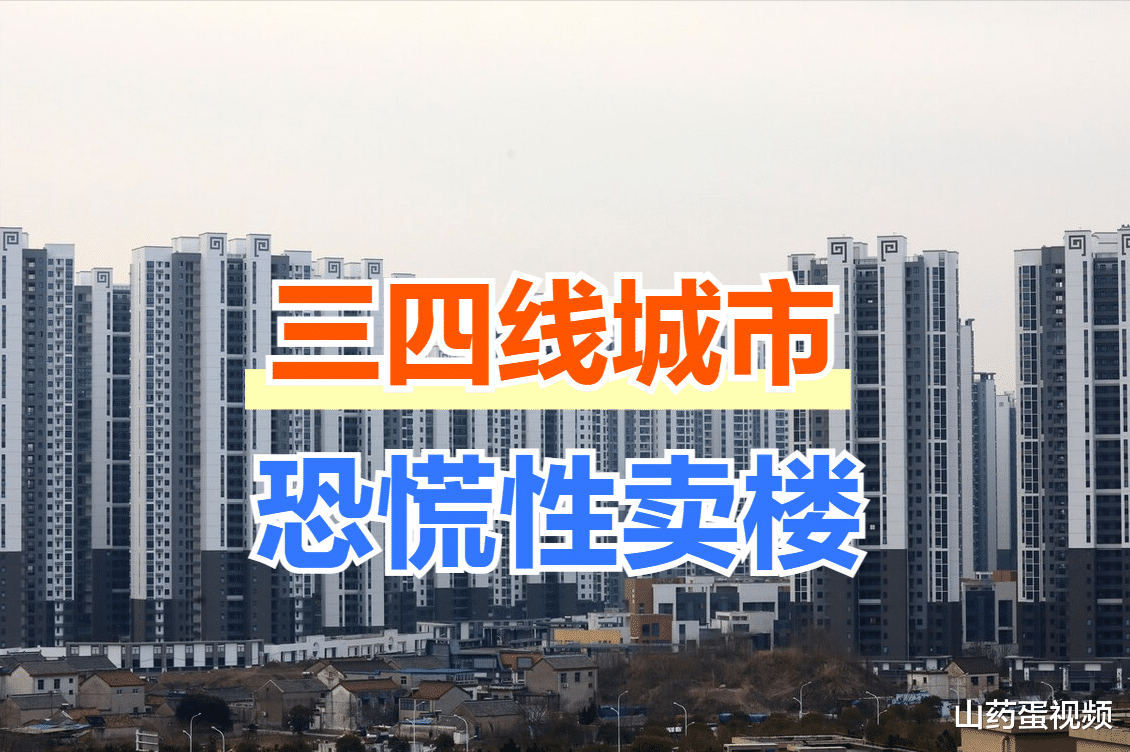 一些三四线城市，正在出现恐慌性卖楼，部分无房家庭也包含在内