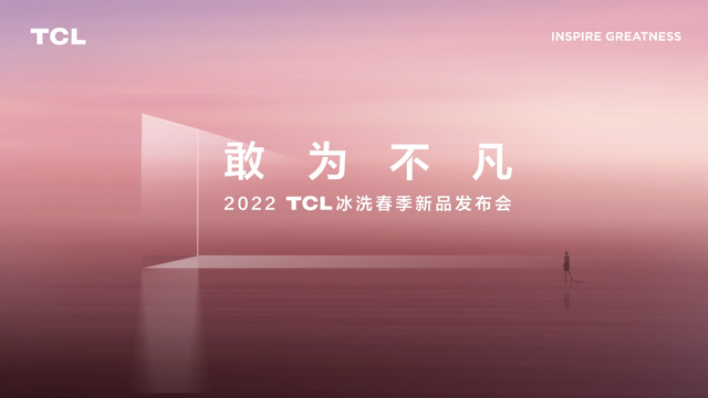 四区双变温+全空间保鲜，TCL发布更适合中国家庭的格物系列冰箱
