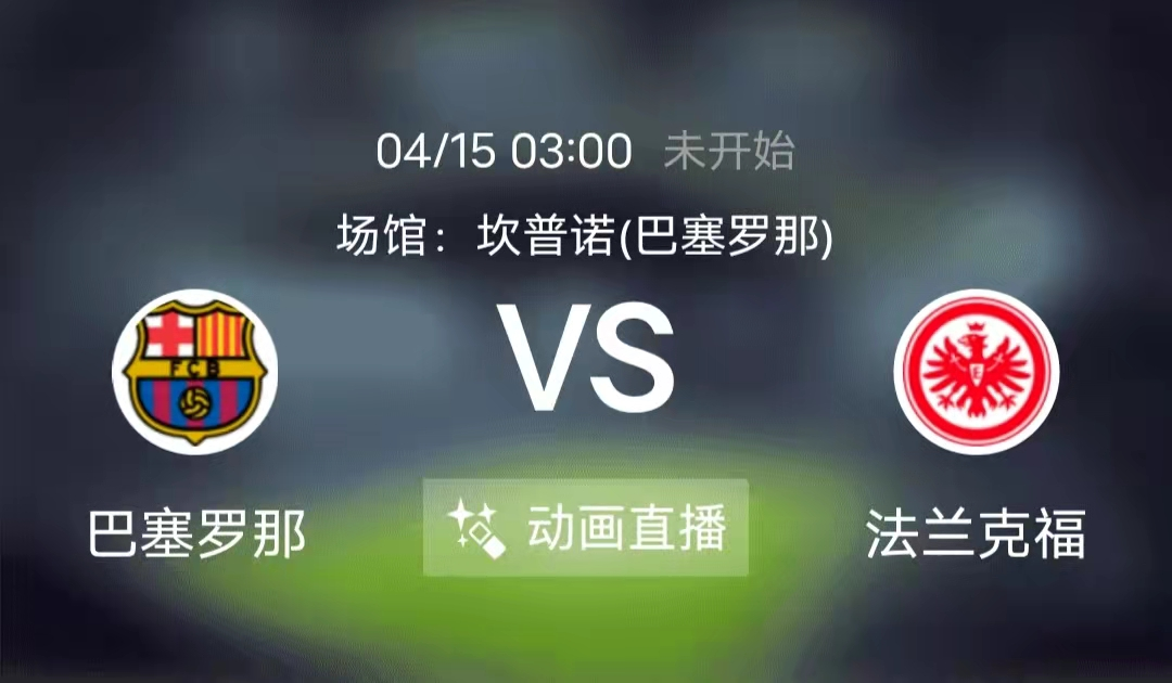 巴塞罗那|周四竞足赛事分析：对手并非不堪一击 巴萨完胜难度不小（附扫盘）