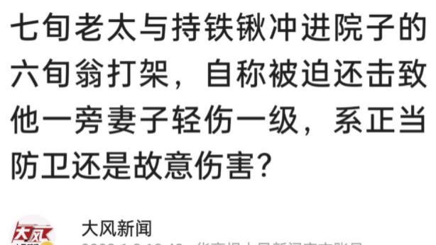 七旬老太在院内劈柴，一位手持铁锹的六旬老汉带着妻子来者不善，双方打斗过程中老太用石