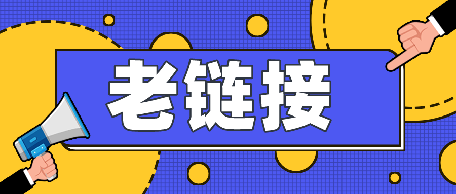网络安全|弘辽科技：淘宝老链接很难做起来吗？淘宝老链接如何做起来？
