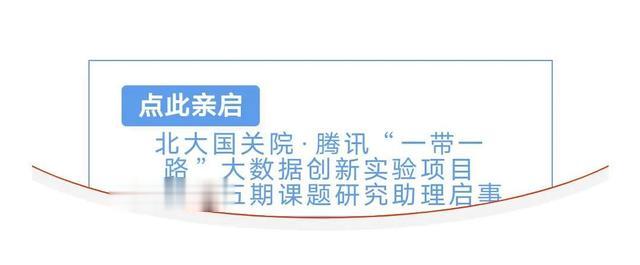 招聘|北大國關院-騰訊“一帶一路”大數據創新實驗項目招聘第五期課題研究助理啟事