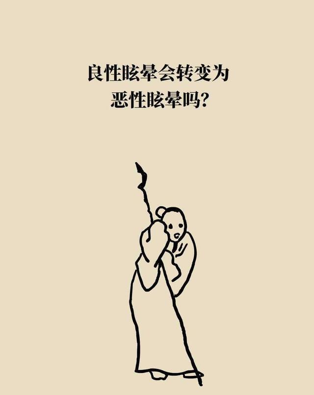 眩晕|眩晕也分良性和恶性吗?医生:这些恶性眩晕需重视