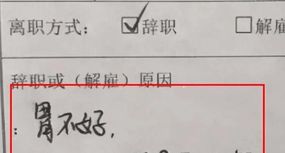00后|连面子话都懒得说?00后员工离职审批表火了,领导签字果断又决绝