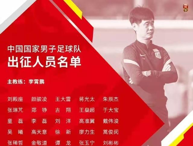 国足|莫名悲壮！国足大名单“出卖”了李霄鹏的真实意图
