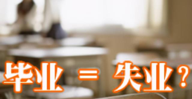 大学|1076万毕业生，近百万人面临失业，学长：与其着急不如提升自己