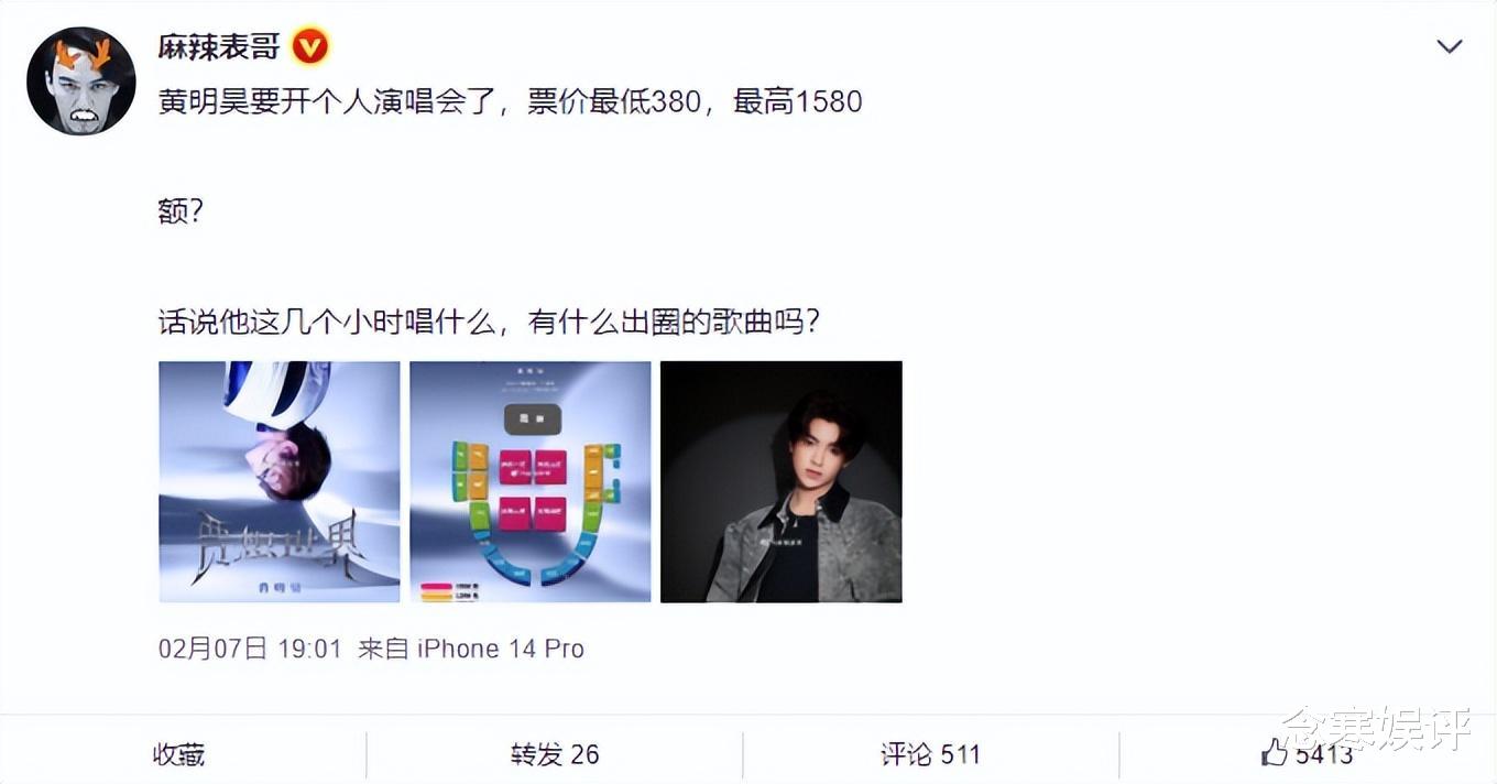 演唱会|黄明昊开演唱会惹争议，票价最高1580元，遭大V质疑有啥出圈歌曲