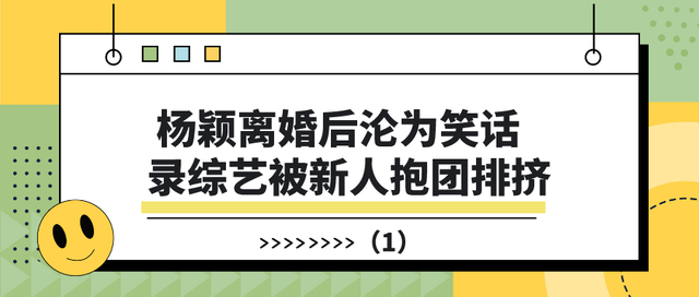 王俊凯|明星沦为资本弃子多惨？杨颖录综艺受排挤，王俊凯新歌破亿被打压