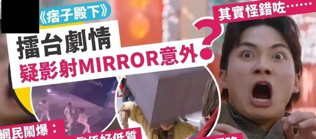 TVB|《痞子殿下》巧合“致敬”Mirror红馆事件,镜粉们要求TVB禁播?