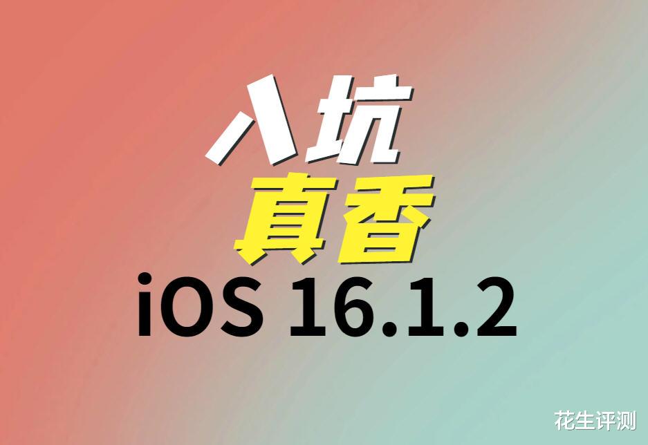 iOS|苹果突然发布iOS16.1.2正式版，优化史无前例，续航大幅提升，推荐
