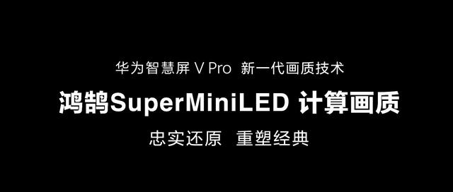 华为智慧屏|华为发布两款新智慧屏电视产品，V Pro 系列和 SE 系列