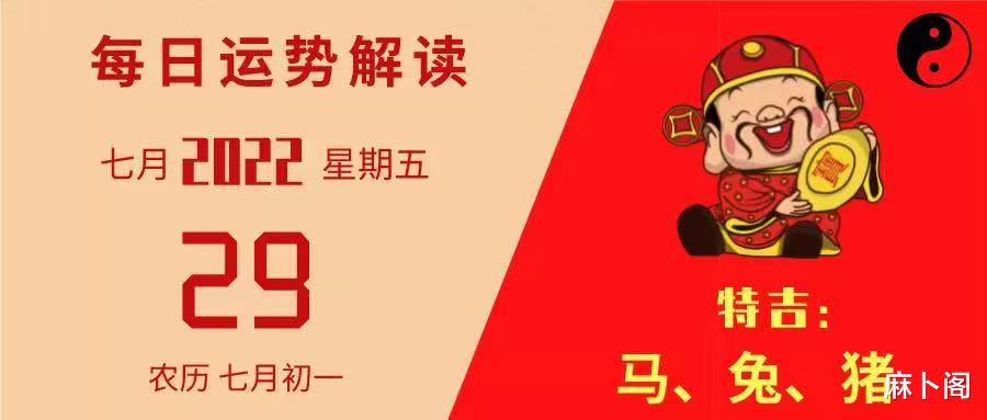 麻卜阁 2022年7月29日丨今日12生肖运势建议详解