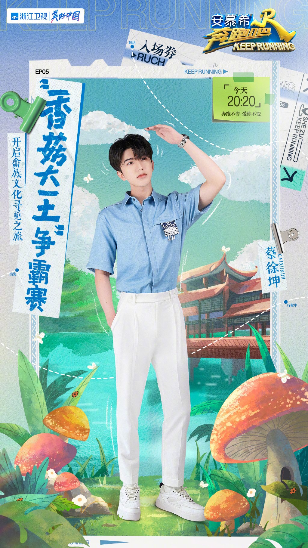 春晚|《奔跑吧》上演畲乡“香菇之战”，蔡徐坤活力十足成幽默担当