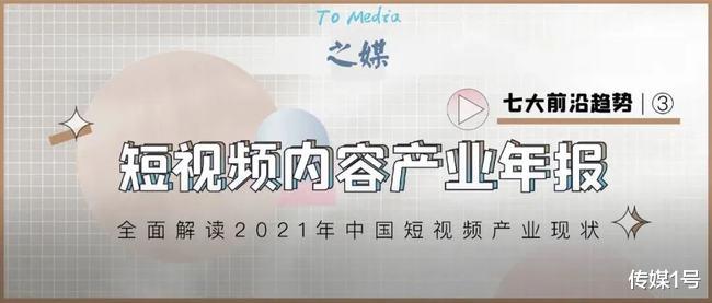 短视频|2021短视频内容产业年报③：七大前沿趋势 | 之媒重磅首发